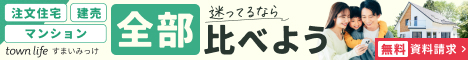 タウンライフ注文住宅相談センターお祝い金10万円プレゼントの詳細はこちら